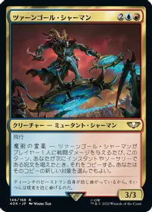 (146)《ツァーンゴール・シャーマン/Tzaangor Shaman》[40K] 金R