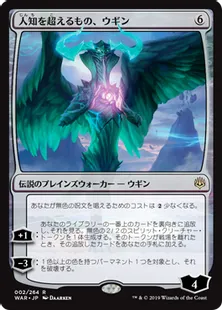 《人知を超えるもの、ウギン/Ugin, the Ineffable》[WAR] 無R