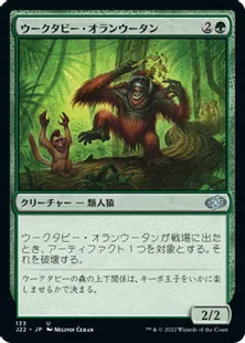 《ウークタビー・オランウータン/Uktabi Orangutan》[J22] 緑U
