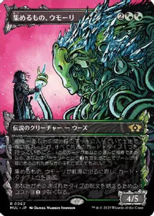 (062)《集めるもの、ウモーリ/Umori, the Collector》[MUL] 混R