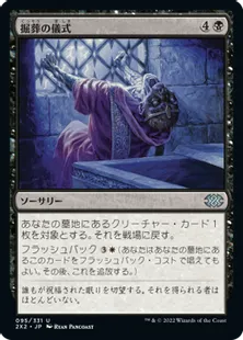《掘葬の儀式/Unburial Rites》[2X2] 黒U