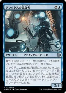 《アンクタスの改良者/Unctus's Retrofitter》(076)[ONE]青U