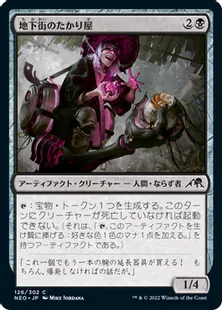 《地下街のたかり屋/Undercity Scrounger》[NEO] 黒C
