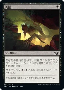 《発掘/Unearth》[2X2] 黒C