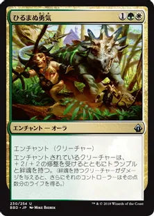 《ひるまぬ勇気/Unflinching Courage》[BBD] 金U