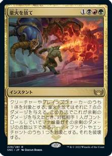 《豪火を放て/Unleash the Inferno》[SNC] 金R