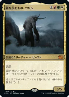 《霧を歩むもの、ウリル/Uril, the Miststalker》[2X2] 金R