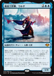 《最高工匠卿、ウルザ/Urza, Lord High Artificer》[MH1] 青R