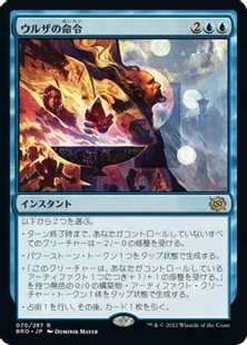 《ウルザの命令/Urza's Command》[BRO] 青R