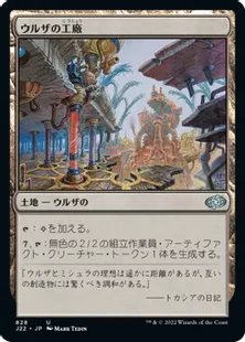 《ウルザの工廠/Urza's Factory》[J22] 土地U