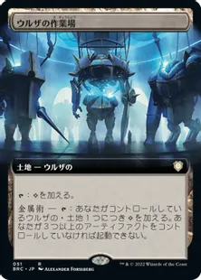 ■拡張アート■《ウルザの作業場/Urza's Workshop》[BRC-BF] 土地R