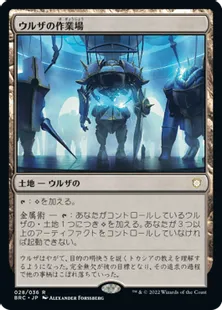 《ウルザの作業場/Urza's Workshop》[BRC]土地R