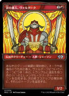 (024)《炎の番人、ヴァルダーク/Valduk, Keeper of the Flame》[MUL] 赤U