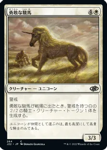 《勇敢な駿馬/Valorous Steed》[J22] 白C