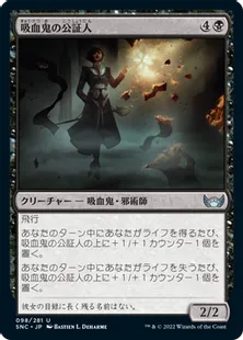 《吸血鬼の公証人/Vampire Scrivener》[SNC] 黒U