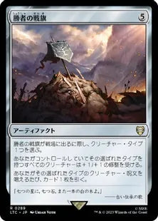 《勝者の戦旗/Vanquisher's Banner》[LTC] 茶R