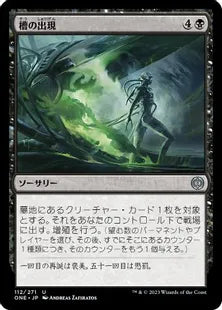 《槽の出現/Vat Emergence》(112)[ONE]黒U