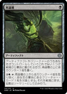 《再誕槽/Vat of Rebirth》(113)[ONE]黒U