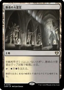《勝者の大霊堂/Vault of Champions》[CMM] 土地R