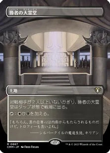 ■ボーダーレス■《勝者の大霊堂/Vault of Champions》[CMM-BF] 土地R