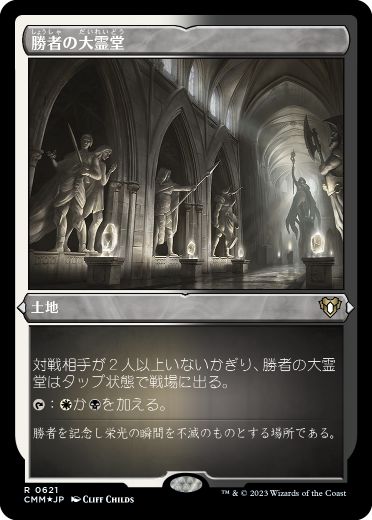 《勝者の大霊堂/Vault of Champions》[CMM-BF] 土地R