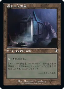 ■旧枠■《囁きの大霊堂/Vault of Whispers》[BRC] 土地C
