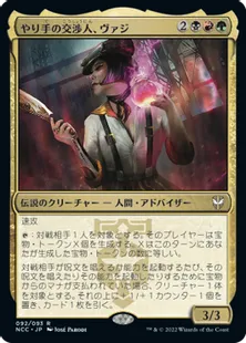 《やり手の交渉人、ヴァジ/Vazi, Keen Negotiator》[NCC] 金R