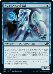 《ヴィダルケンの技術者/Vedalken Engineer》[J22] 青C