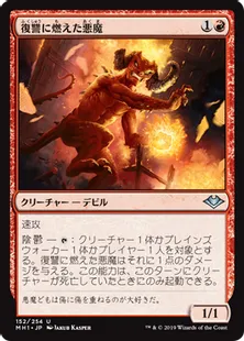 《復讐に燃えた悪魔/Vengeful Devil》[MH1] 赤U