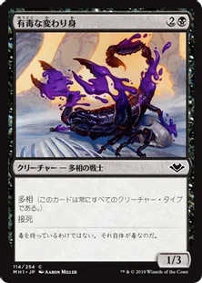 《有毒な変わり身/Venomous Changeling》[MH1] 黒C