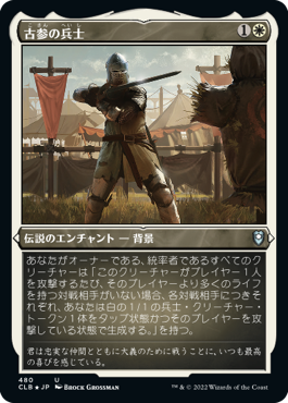 《古参の兵士/Veteran Soldier》[CLB-BF] 白U