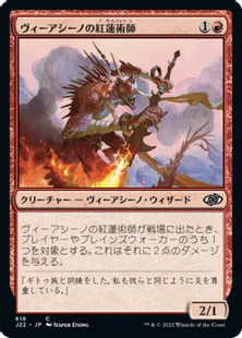 《ヴィーアシーノの紅蓮術師/Viashino Pyromancer》[J22] 赤C