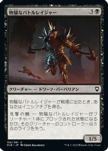 《物騒なバトルレイジャー/Vicious Battlerager》[CLB] 黒C