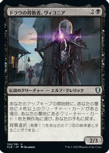 《ドラウの背教者、ヴィコニア/Viconia, Drow Apostate》[CLB] 黒U