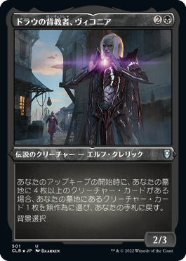 《ドラウの背教者、ヴィコニア/Viconia, Drow Apostate》[CLB-BF] 黒U