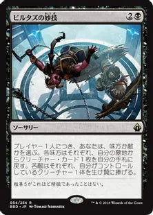 《ビルタズの妙技/Virtus’s Maneuver》[BBD] 黒R