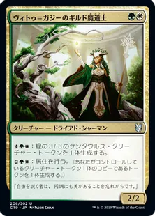 《ヴィトゥ＝ガジーのギルド魔道士/Vitu-Ghazi Guildmage》[C19]金U