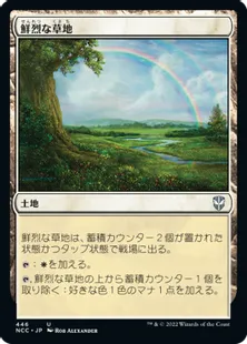 《鮮烈な草地/Vivid Meadow》[NCC] 土地U