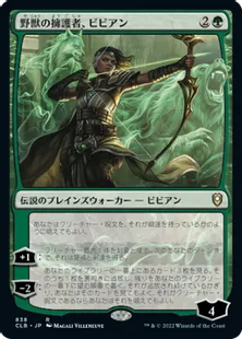 《野獣の擁護者、ビビアン/Vivien, Champion of the Wilds》[CLB] 緑R