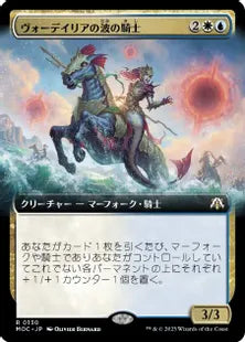 ■拡張アート■(130)《ヴォーデイリアの波の騎士/Vodalian Wave-Knight》[MOC] 金R