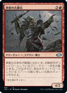 《斉射の古参兵/Volley Veteran》[J22] 赤U