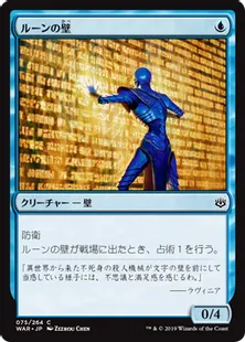 《ルーンの壁/Wall of Runes》[WAR] 青C