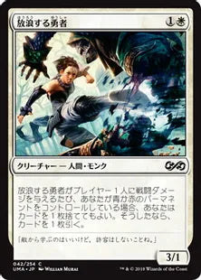 《放浪する勇者/Wandering Champion》[UMA] 白C