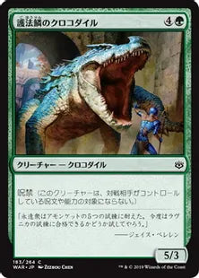 《護法鱗のクロコダイル/Wardscale Crocodile》[WAR] 緑C