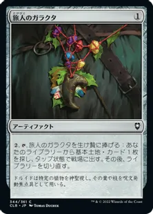 《旅人のガラクタ/Wayfarer's Bauble》[CLB] 茶C