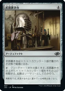 《武器置き台/Weapon Rack》[J22] 茶C