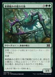 《巣網編みの変わり身/Webweaver Changeling》[2X2] 緑C
