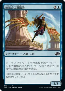 《速接会の翼鍛冶/Weldfast Wingsmith》[J22] 青C