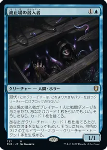 《波止場の潜入者/Wharf Infiltrator》[CLB] 青R