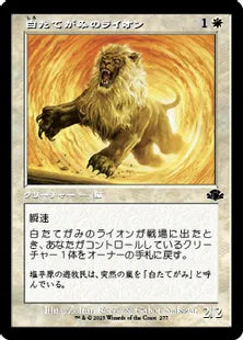 ■旧枠■《白たてがみのライオン/Whitemane Lion》[DMR] 白C